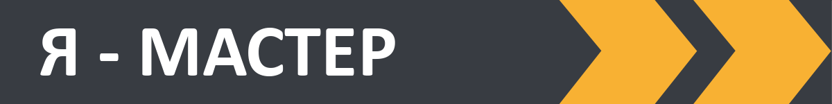 я_мастер